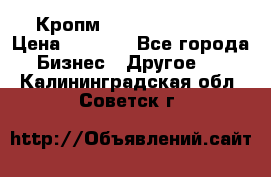 Кропм ghufdyju vgfdhv › Цена ­ 1 000 - Все города Бизнес » Другое   . Калининградская обл.,Советск г.